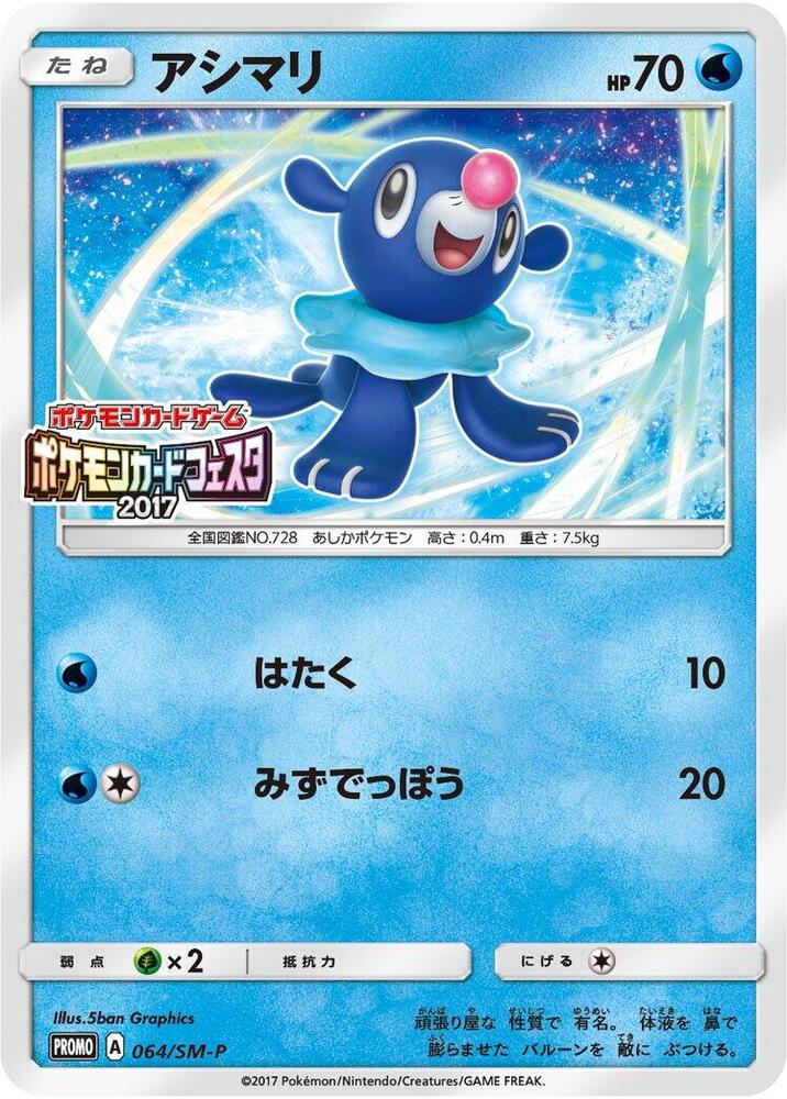Popplio - 064/SM-P (064/SM-P) [SM-P: Sun & Moon Promos] (Japanese)