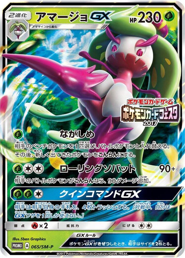 Tsareena GX - 065/SM-P (065/SM-P) [SM-P: Sun & Moon Promos] (Japanese)