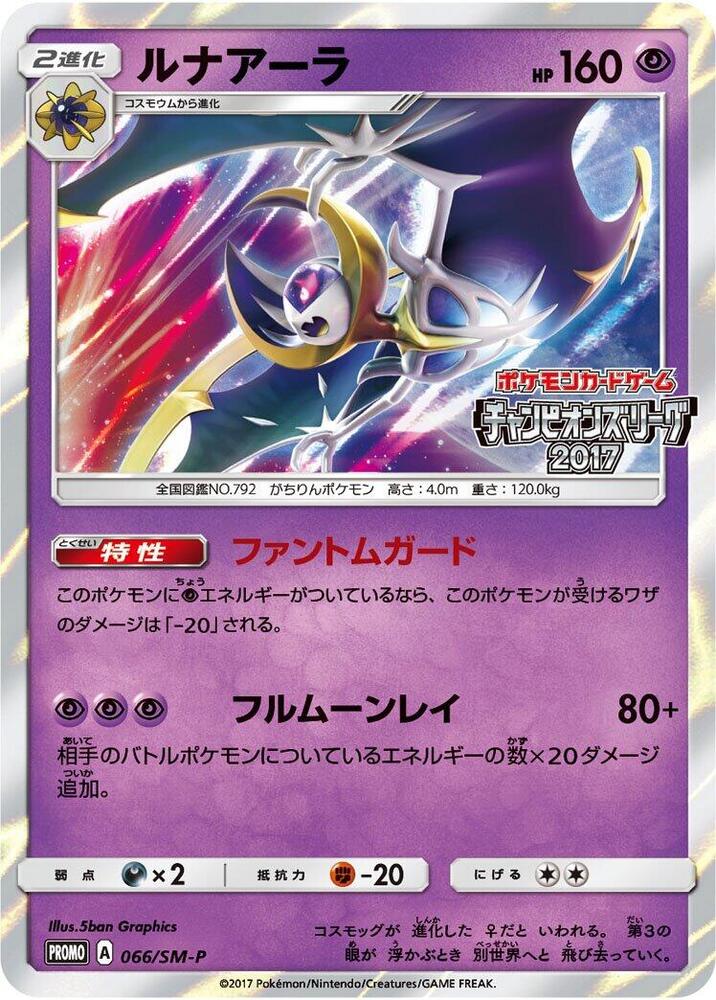 Lunala - 066/SM-P (066/SM-P) [SM-P: Sun & Moon Promos] (Japanese)