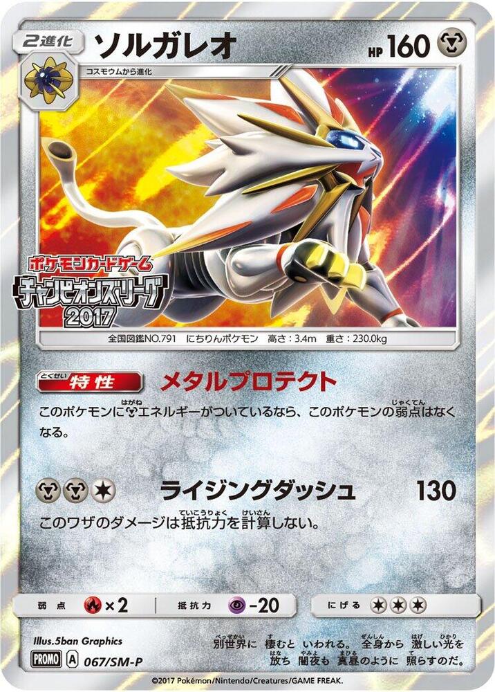 Solgaleo - 067/SM-P (067/SM-P) [SM-P: Sun & Moon Promos] (Japanese)