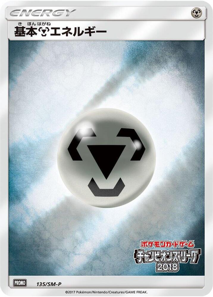 Basic Metal Energy - 135/SM-P (135/SM-P) [SM-P: Sun & Moon Promos] (Japanese)