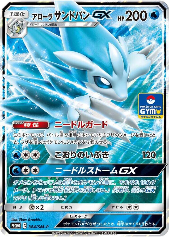 Alolan Sandslash GX - 384/SM-P (384/SM-P) [SM-P: Sun & Moon Promos] (Japanese)