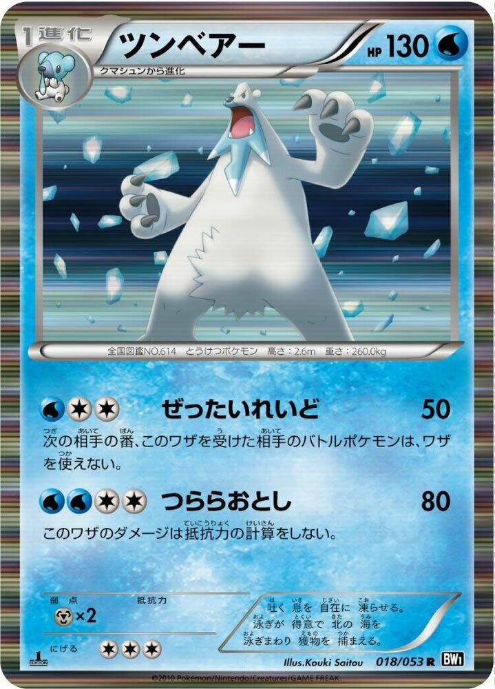 Beartic (018/053) [BW1: Black Collection] (Japanese)