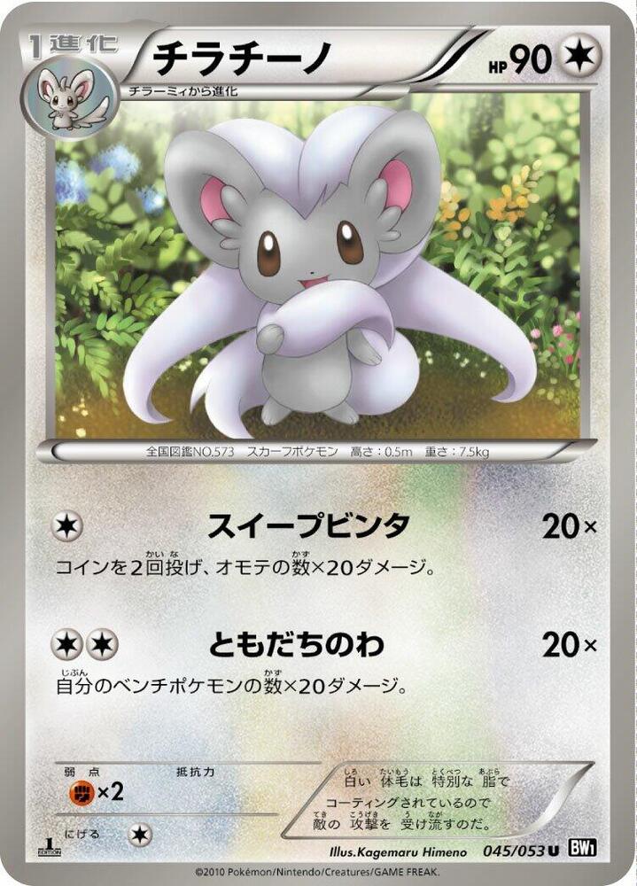Cinccino (045/053) [BW1: Black Collection] (Japanese)