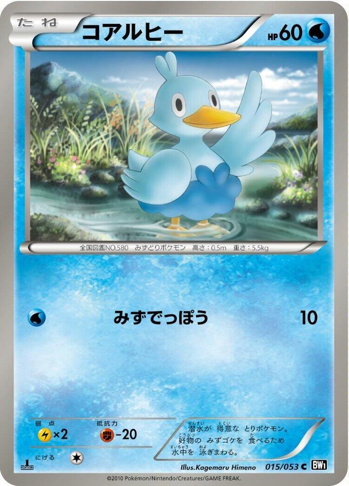 Ducklett (015/053) [BW1: Black Collection] (Japanese)