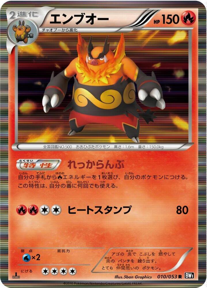 Emboar (010/053) [BW1: Black Collection] (Japanese)