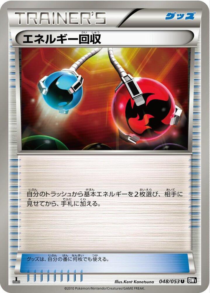 Energy Retrieval (048/053) [BW1: Black Collection] (Japanese)