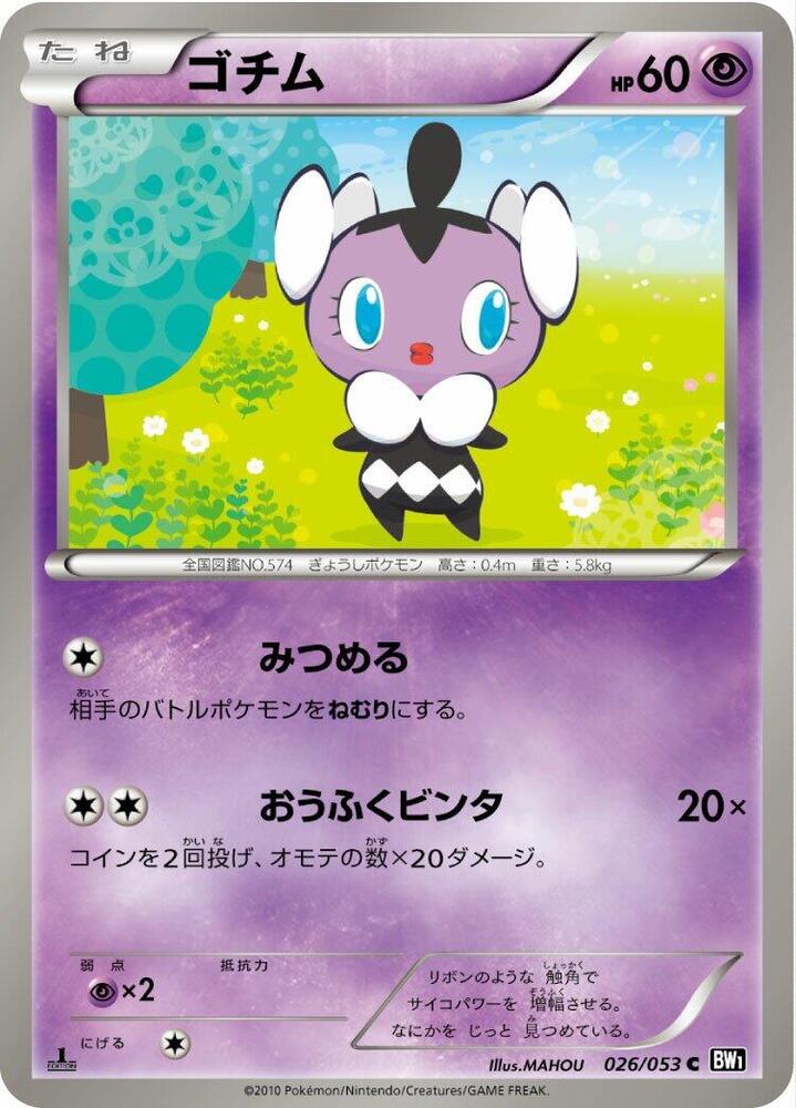 Gothita (026/053) [BW1: Black Collection] (Japanese)