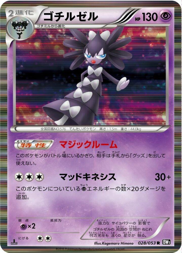 Gothitelle (028/053) [BW1: Black Collection] (Japanese)