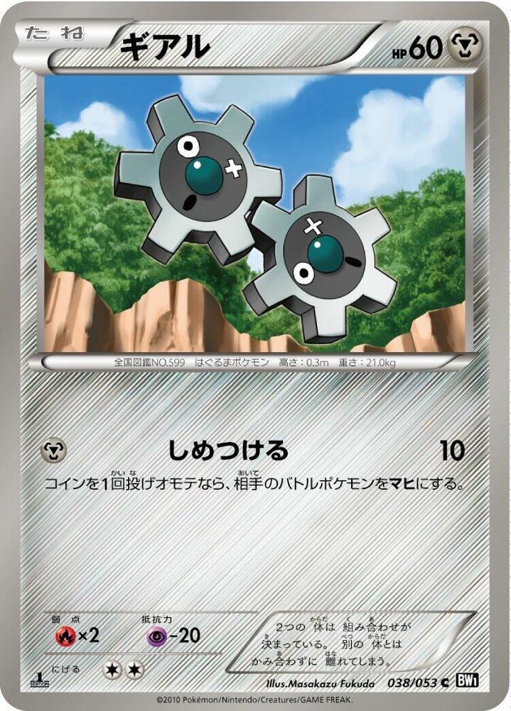 Klink (038/053) [BW1: Black Collection] (Japanese)