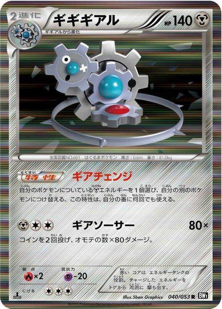 Klinklang (040/053) [BW1: Black Collection] (Japanese)