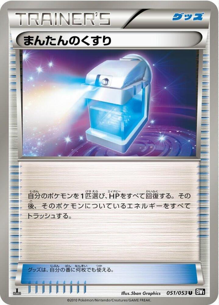 Max Potion (051/053) [BW1: Black Collection] (Japanese)