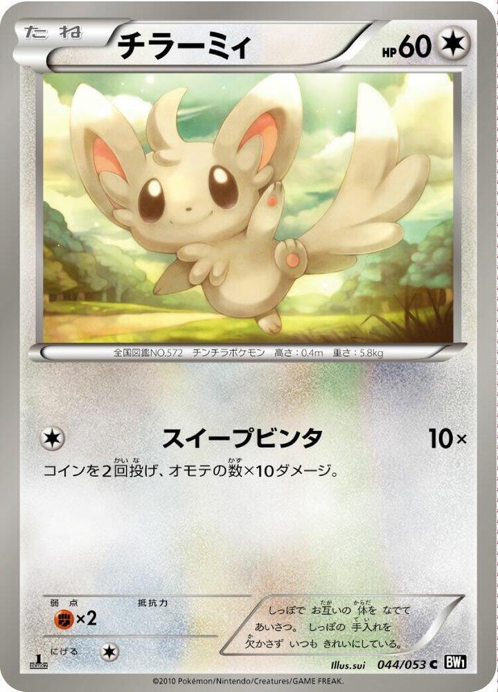 Minccino (044/053) [BW1: Black Collection] (Japanese)