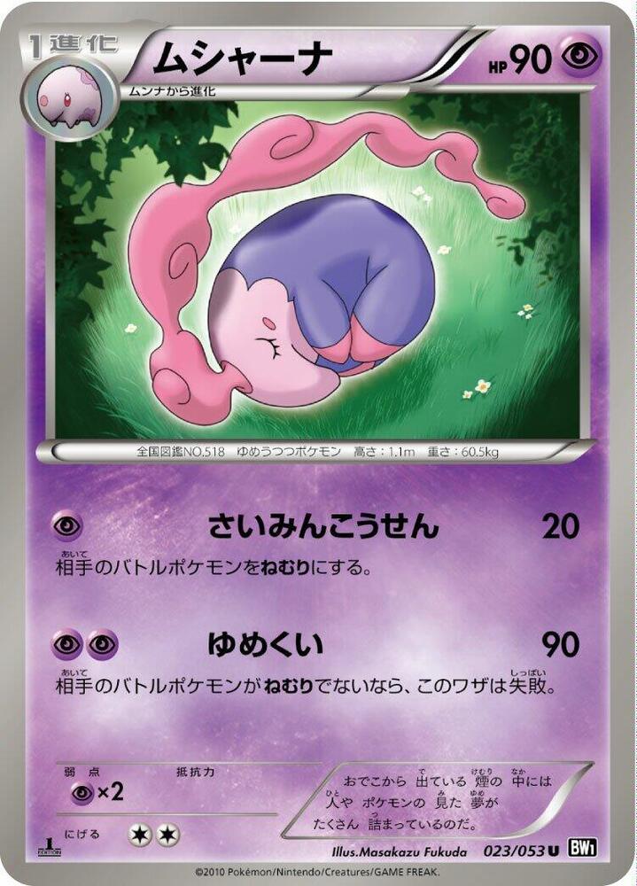 Musharna (023/053) [BW1: Black Collection] (Japanese)