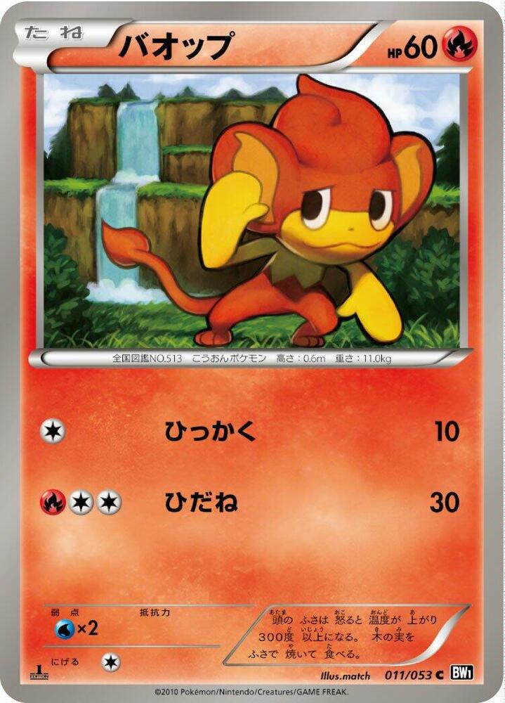 Pansear (011/053) [BW1: Black Collection] (Japanese)