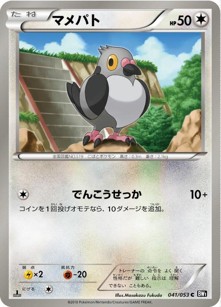 Pidove (041/053) [BW1: Black Collection] (Japanese)