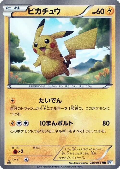 Pikachu (056/053) [BW1: Black Collection] (Japanese)