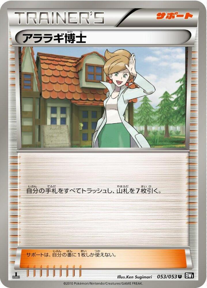 Professor Juniper (053/053) [BW1: Black Collection] (Japanese)