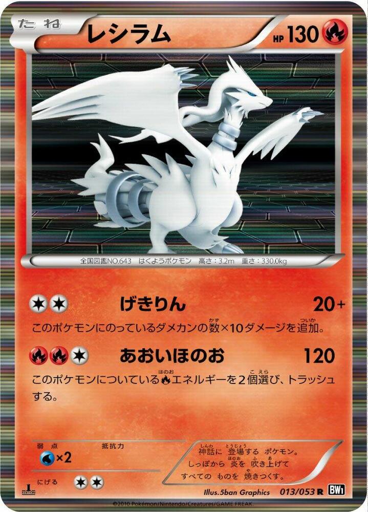 Reshiram - 013/053 (013/053) [BW1: Black Collection] (Japanese)