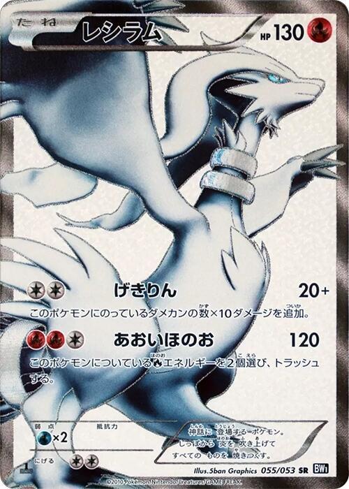 Reshiram - 055/053 (055/053) [BW1: Black Collection] (Japanese)