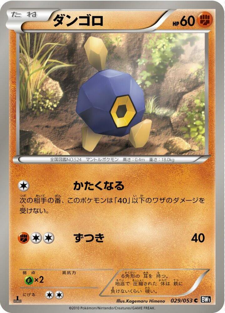 Roggenrola (029/053) [BW1: Black Collection] (Japanese)