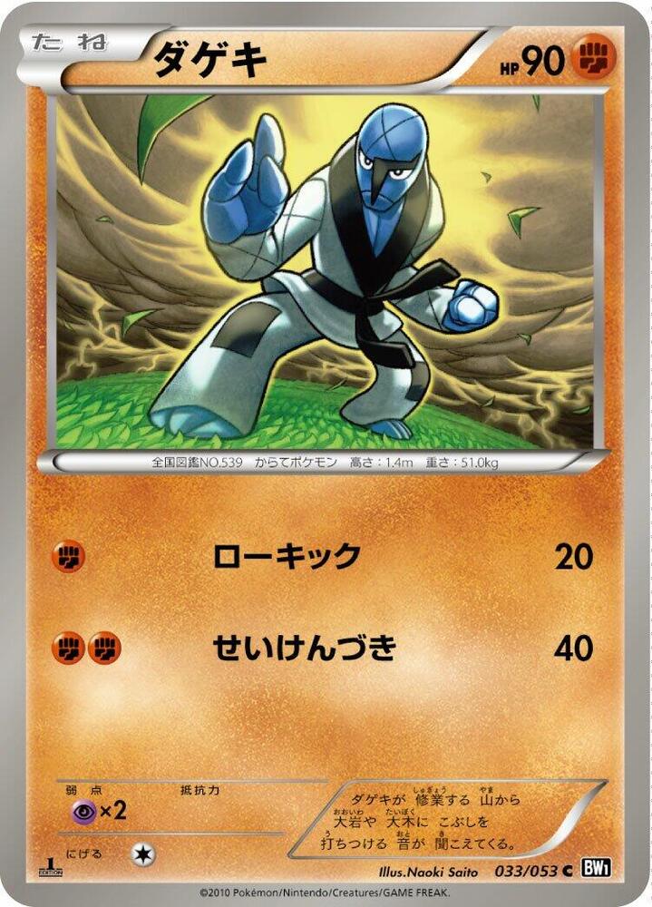 Sawk (033/053) [BW1: Black Collection] (Japanese)