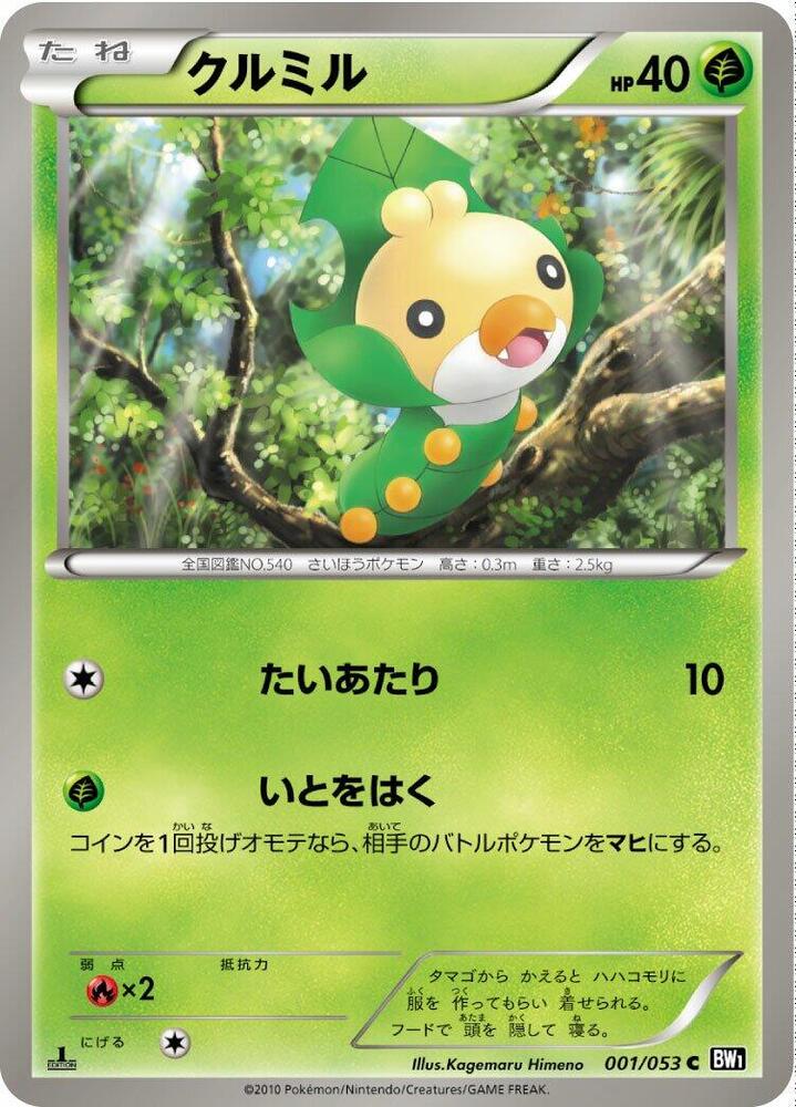 Sewaddle (001/053) [BW1: Black Collection] (Japanese)