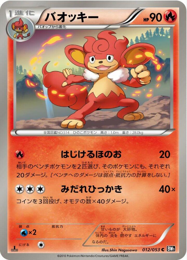 Simisear (012/053) [BW1: Black Collection] (Japanese)