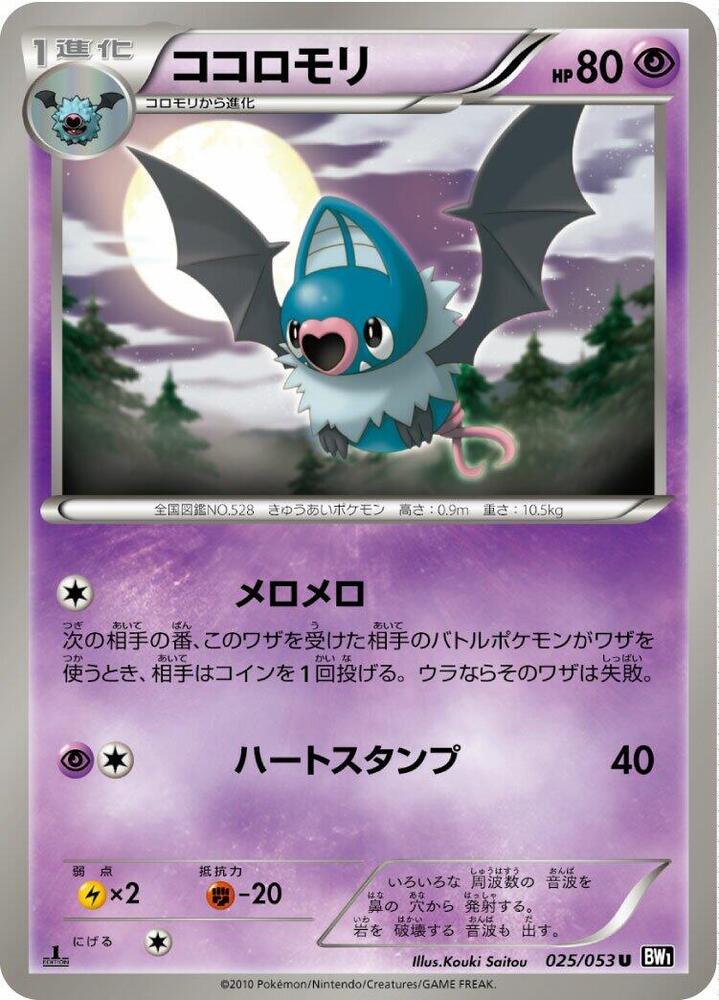Swoobat (025/053) [BW1: Black Collection] (Japanese)
