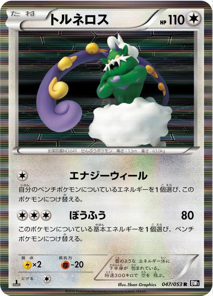 Tornadus - 047/053 (047/053) [BW1: Black Collection] (Japanese)