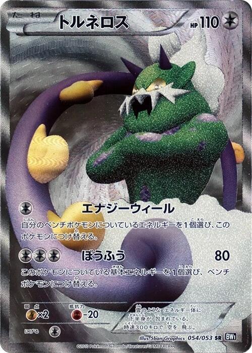Tornadus - 054/053 (054/053) [BW1: Black Collection] (Japanese)