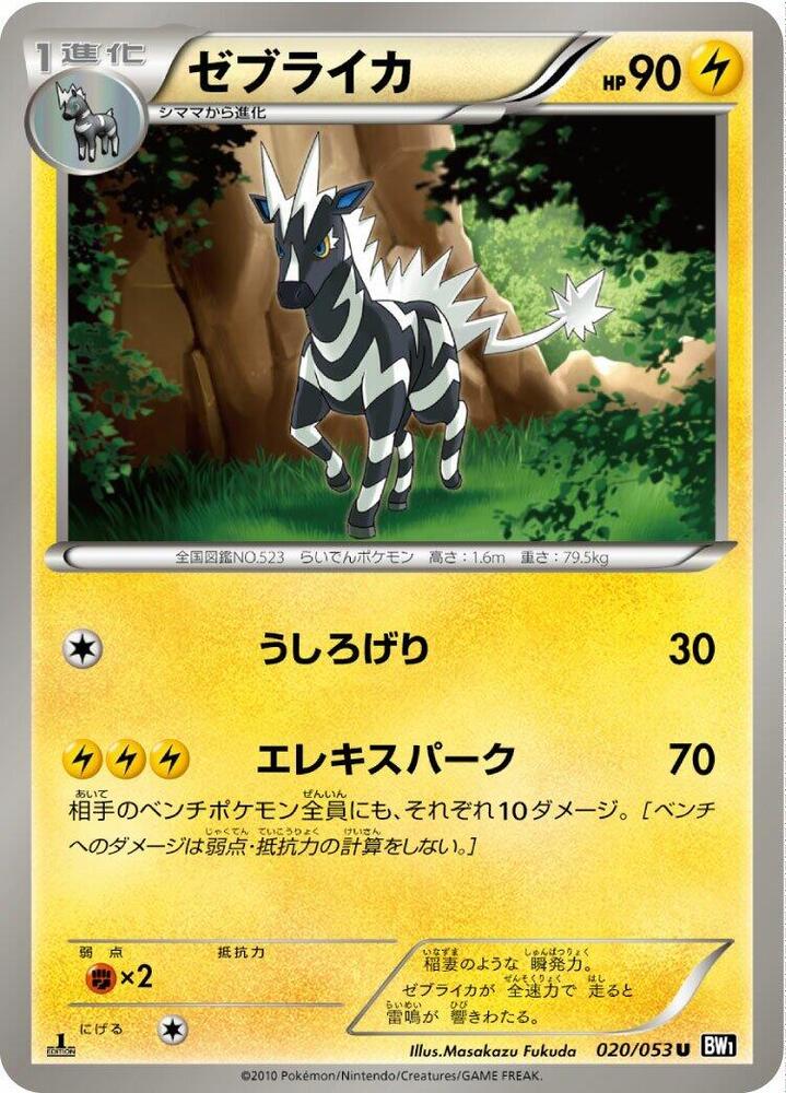 Zebstrika (020/053) [BW1: Black Collection] (Japanese)