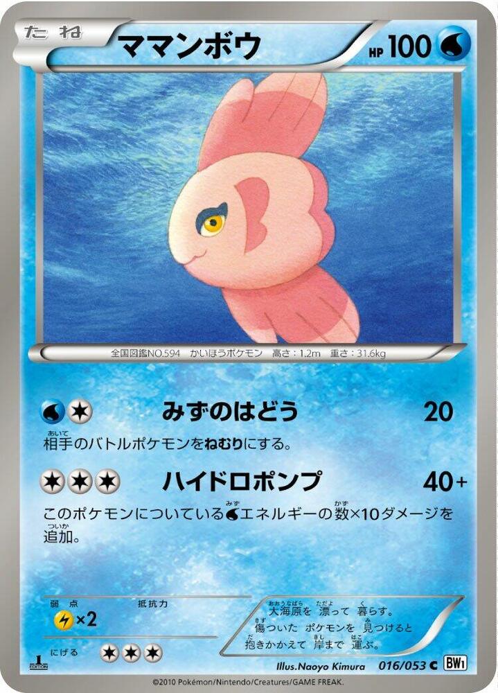 Alomomola (016/053) [BW1: White Collection] (Japanese)