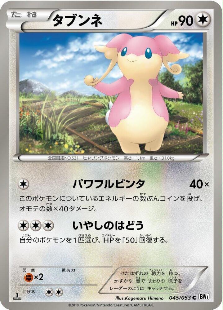 Audino (045/053) [BW1: White Collection] (Japanese)