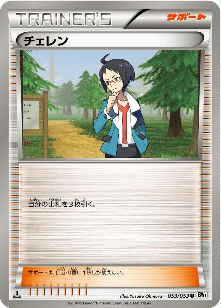 Cheren (053/053) [BW1: White Collection] (Japanese)