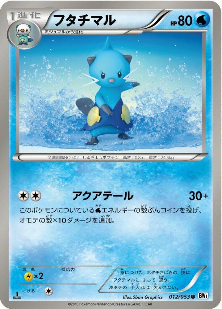 Dewott (012/053) [BW1: White Collection] (Japanese)
