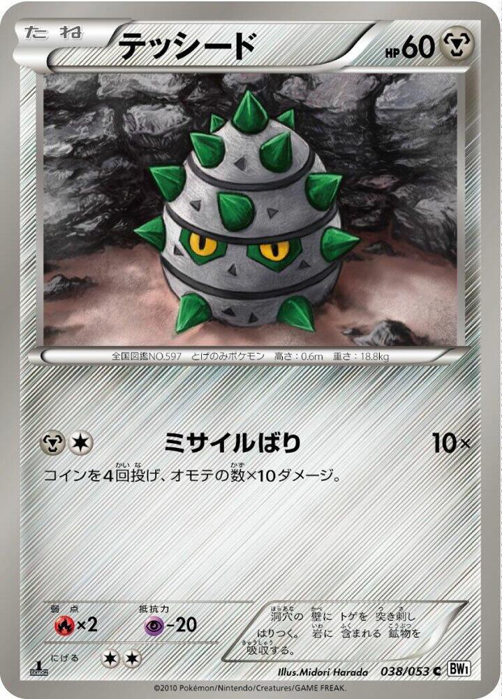 Ferroseed (038/053) [BW1: White Collection] (Japanese)