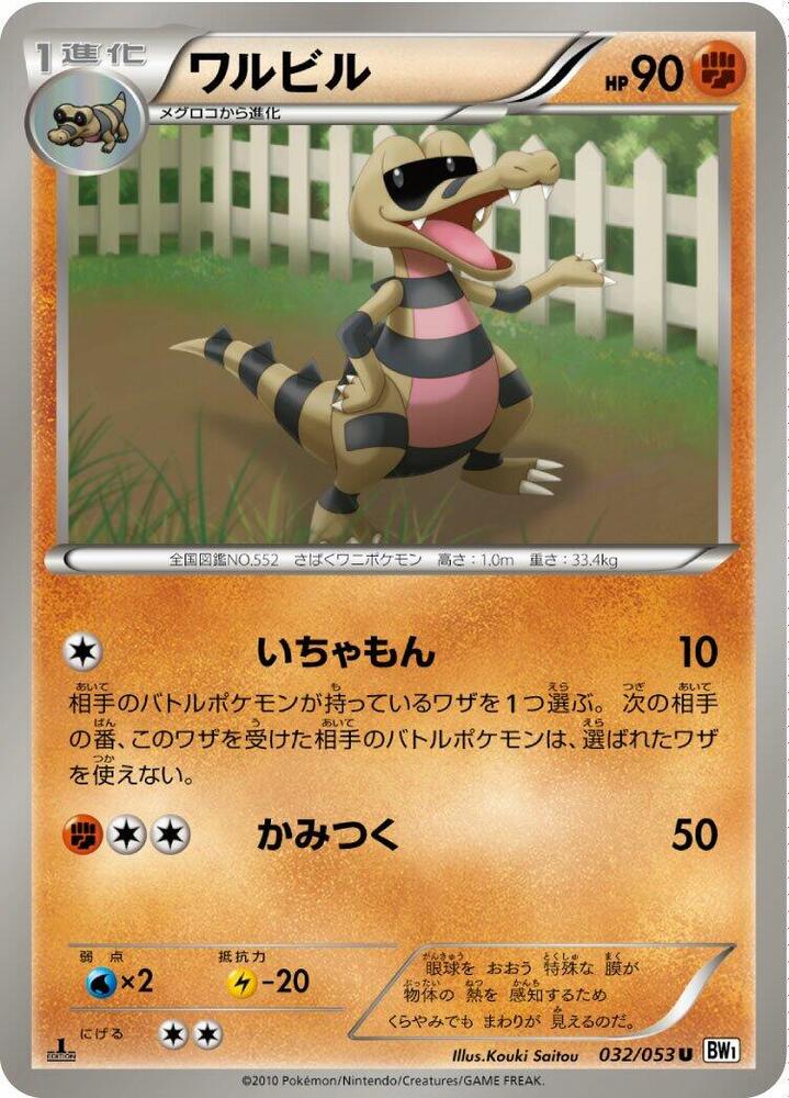 Krokorok (032/053) [BW1: White Collection] (Japanese)