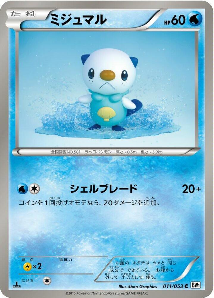Oshawott (011/053) [BW1: White Collection] (Japanese)
