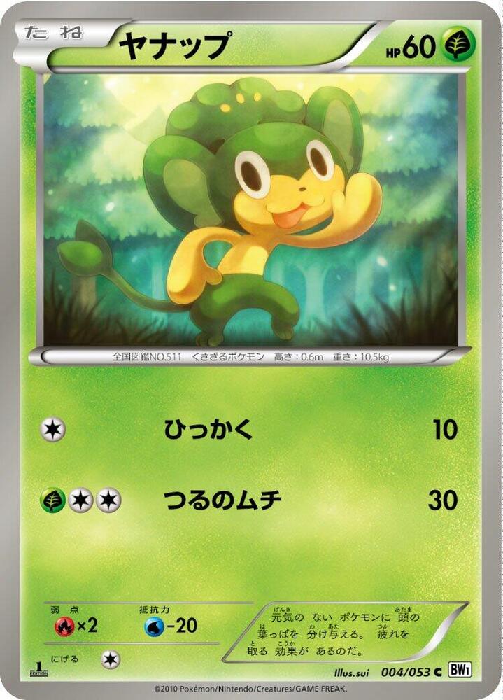 Pansage (004/053) [BW1: White Collection] (Japanese)