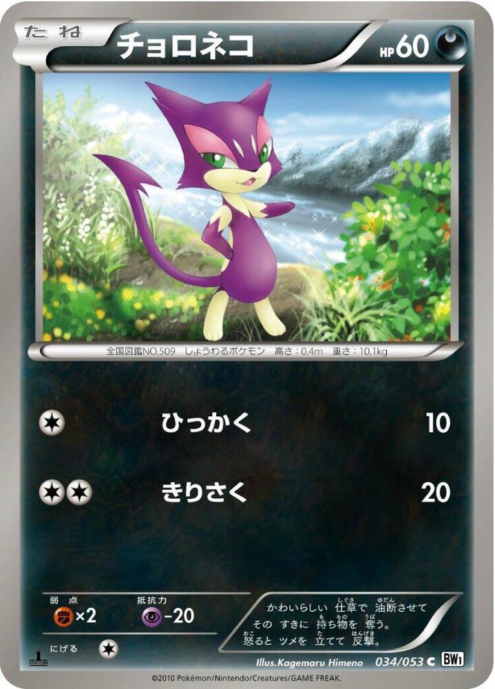 Purrloin (034/053) [BW1: White Collection] (Japanese)