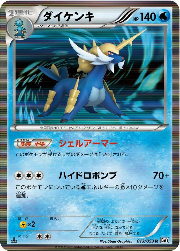 Samurott (013/053) [BW1: White Collection] (Japanese)