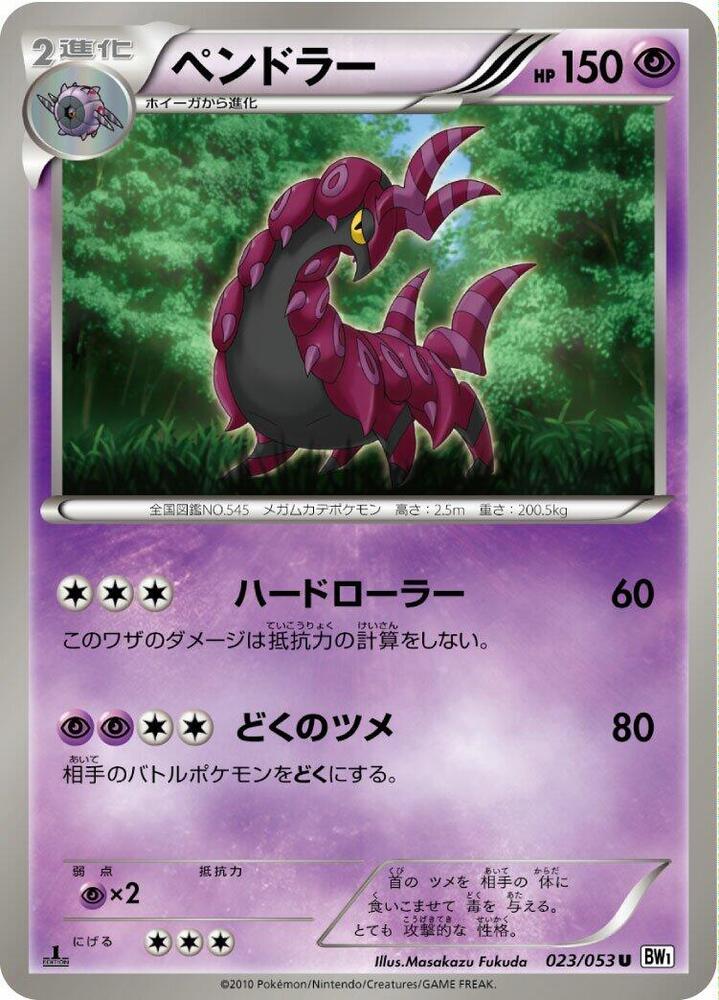 Scolipede (023/053) [BW1: White Collection] (Japanese)