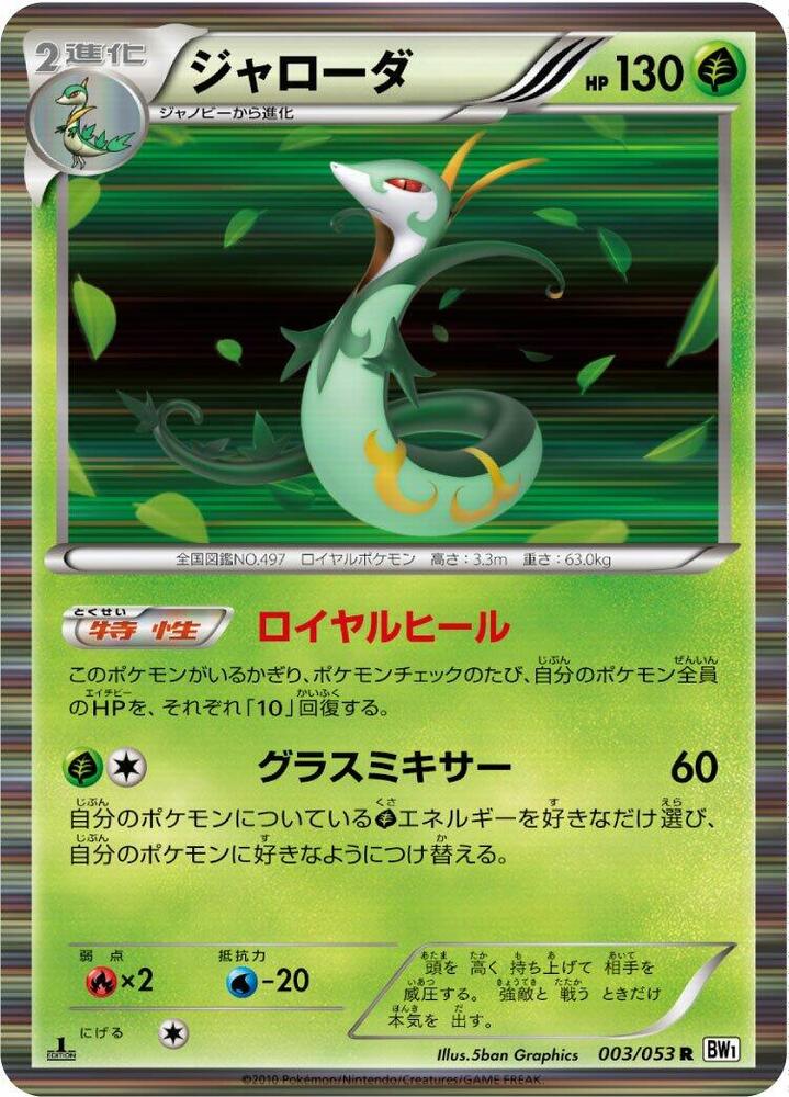 Serperior (003/053) [BW1: White Collection] (Japanese)
