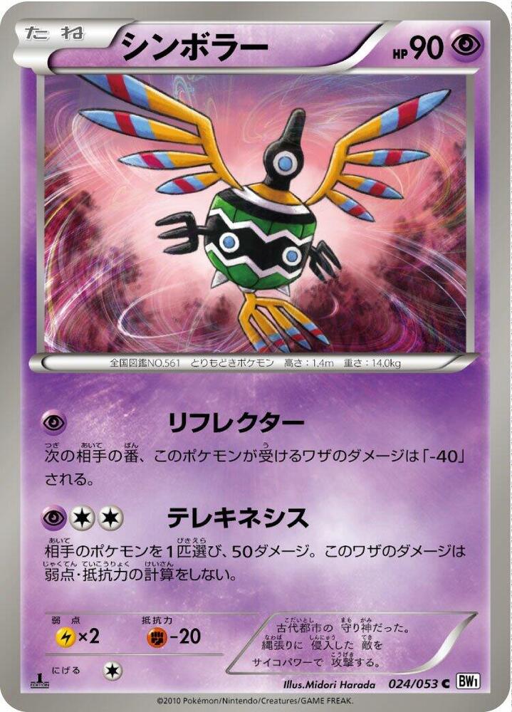 Sigilyph (024/053) [BW1: White Collection] (Japanese)
