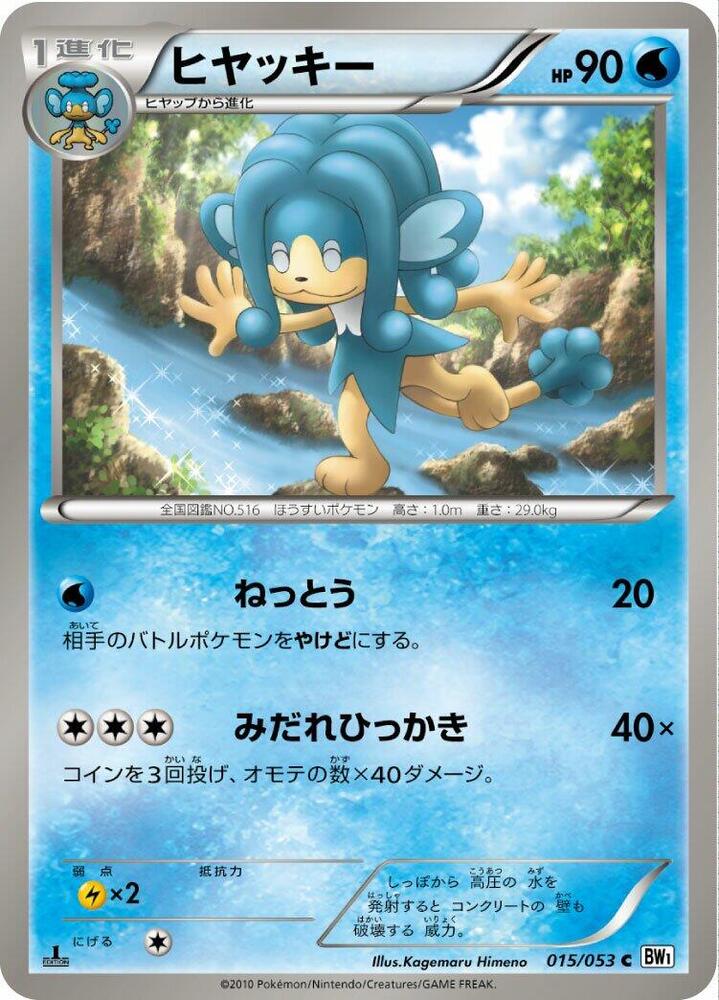 Simipour (015/053) [BW1: White Collection] (Japanese)