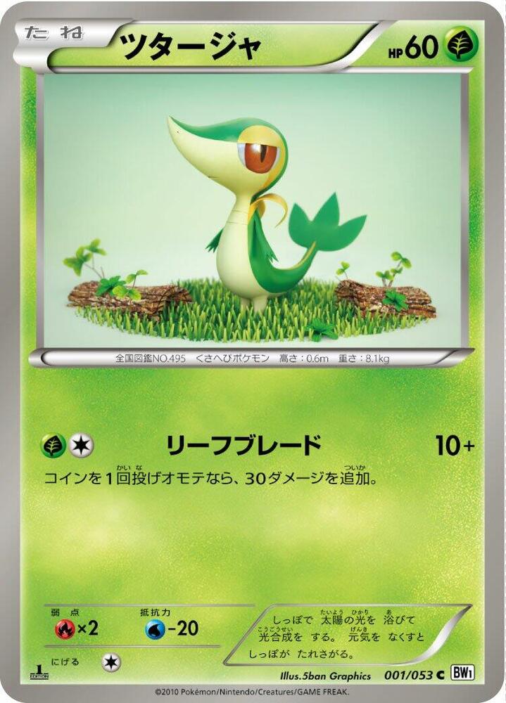 Snivy (001/053) [BW1: White Collection] (Japanese)