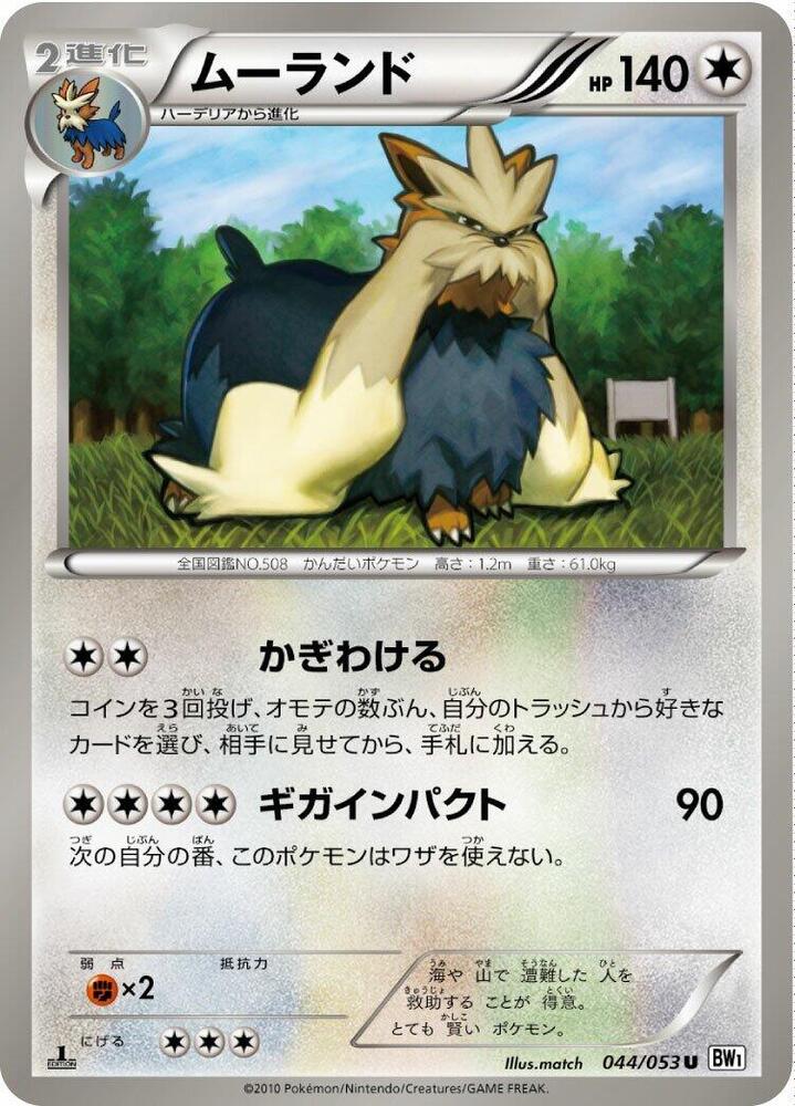 Stoutland (044/053) [BW1: White Collection] (Japanese)