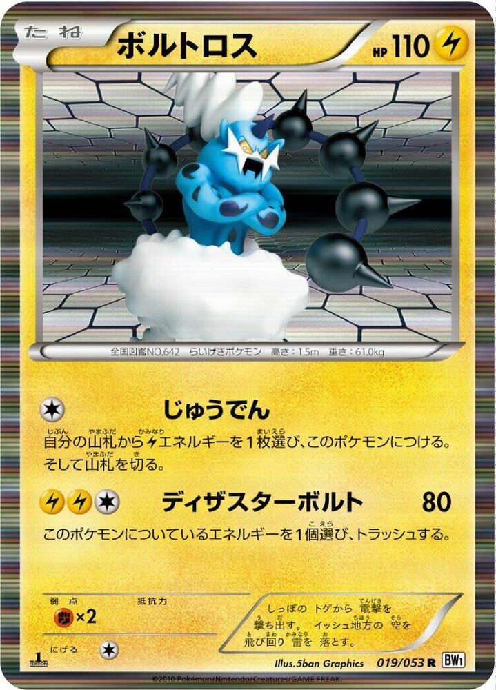 Thundurus - 019/053 (019/053) [BW1: White Collection] (Japanese)