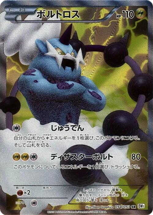 Thundurus - 054/053 (054/053) [BW1: White Collection] (Japanese)